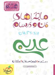 خیلی سبز من و درسام عربی هشتم 96 95