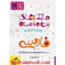 خیلی سبز من و درسام فارسی هشتم 96 95