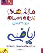 خیلی سبز ماجراهای من و درسام ریاضی هشتم 97 96