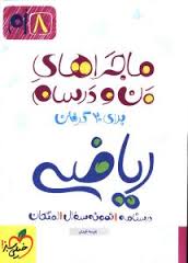 خیلی سبز ماجراهای من و درسام ریاضی هشتم 97 96