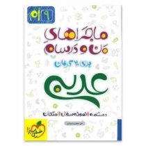 ماجراهای من و درسام عربی نهم 96 95