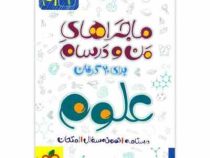 خیلی سبز من و درسام علوم نهم 96 95
