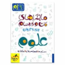 خیلی سبز من و درسام علوم نهم 96 95