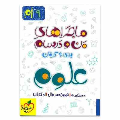 خیلی سبز من و درسام علوم نهم 96 95