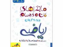 خیلی سبز من و درسام ریاضی نهم 96 95
