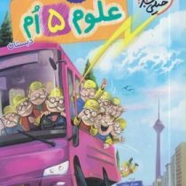 خیلی سبز کتاب کار علوم پنجم دبستان 99