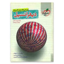 خیلی سبز پرسش های چهارگزینه ای دیفرانسیل 96 95