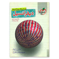 خیلی سبز پرسش های چهارگزینه ای دیفرانسیل 96 95