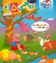 خیلی سبز کتاب کار ریاضی پنجم دبستان 99