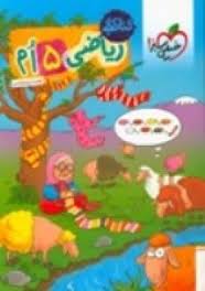 خیلی سبز کتاب کار ریاضی پنجم دبستان 99
