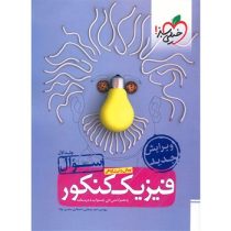 خیلی سبز فیزیک کنکور پیش دانشگاهی جلد اول سوال96 95