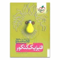 خیلی سبز فیزیک کنکور پیش دانشگاهی جلد دوم جواب درسنامه 96 95