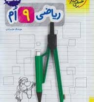 خیلی سبز کتاب کار ریاضی نهم 99