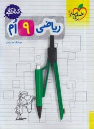خیلی سبز کتاب کار ریاضی نهم 99