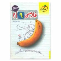 خیلی سبز کتاب کار فارسی نهم 99