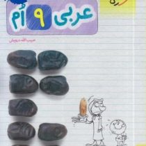 خیلی سبز کتاب کار عربی نهم 97 96