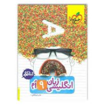 خیلی سبز کتاب کار زبان انگلیسی نهم 97 96