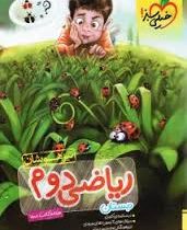 خیلی سبز تیزهوشان ریاضی دوم دبستان 98