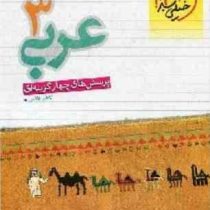 خیلی سبز پرسش های چهارگزینه ای عربی 3 96 95