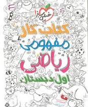 خیلی سبز کتاب کار مفهومی ریاضی اول 96 95