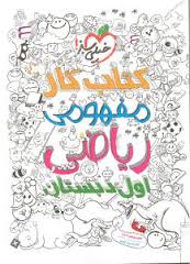 خیلی سبز کتاب کار مفهومی ریاضی اول 96 95