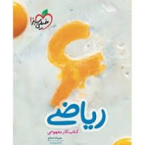 خیلی سبز کتاب کار مفهومی ریاضی سوم دبستان 97