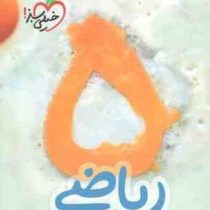 خیلی سبز کتاب کار مفهومی ریاضی پنجم 97 96