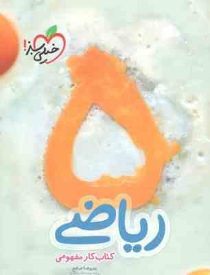 خیلی سبز کتاب کار مفهومی ریاضی پنجم 97 96