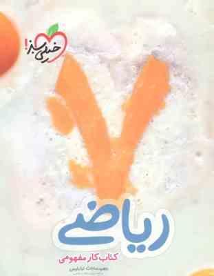 خیلی سبز کتاب کار مفهومی ریاضی هفتم 97 96