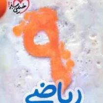 خیلی سبز کتاب کار مفهومی ریاضی نهم 97 96