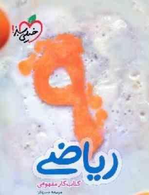 خیلی سبز کتاب کار مفهومی ریاضی نهم 97 96