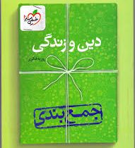 خیلی سبز جمع بندی دین و زندگی 96 95