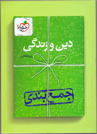 خیلی سبز جمع بندی دین و زندگی 96 95