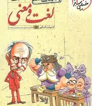 خیلی سبز هفت خان 1 لغت و معنی 96 95