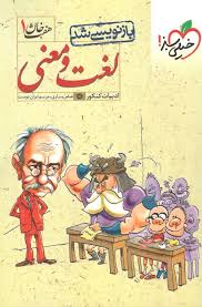 خیلی سبز هفت خان 1 لغت و معنی 96 95