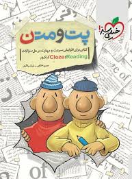 خیلی سبز پت و متن (کتابی برای افزایش سرعت و مهارت در حل سوالات) 96 95