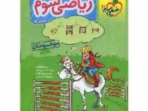 خیلی سبز تیزهوشان ریاضی سوم دبستان 97