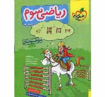 خیلی سبز تیزهوشان ریاضی سوم دبستان 97
