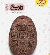 خیلی سبز جامع کنکور تاریخ (دهم،یازدهم،دوازدهم)(تاریخ ایران و جهان 1و2 . تاریخ شناسی)