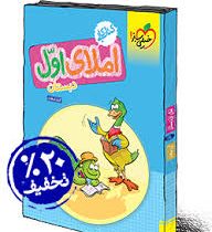 خیلی سبز کتاب کار املای اول دبستان 97 96