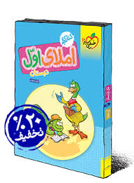 خیلی سبز کتاب کار املای اول دبستان 97 96