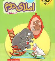 خیلی سبز کتاب کار املای دوم دبستان 96 95