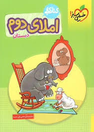 خیلی سبز کتاب کار املای دوم دبستان 96 95