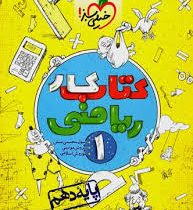 خیلی سبز کتاب کار ریاضی 1 پایه دهم 97 96