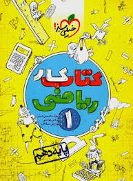 خیلی سبز کتاب کار ریاضی 1 پایه دهم 97 96