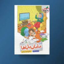 خیلی سبز کتاب مامان باباها ریاضی اول دبستان 97 96