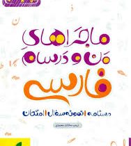 خیلی سبز من و درسام فارسی پنجم 96 95