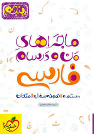 خیلی سبز من و درسام فارسی پنجم 96 95