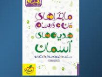 خیلی سبز من و درسام هدیه های آسمان پنجم 96 95