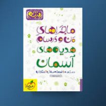 خیلی سبز من و درسام هدیه های آسمان پنجم 96 95